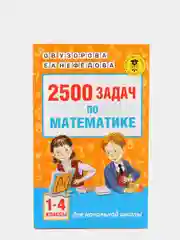 2500 задач по математике. 1-4 классы, Узорова О.В.