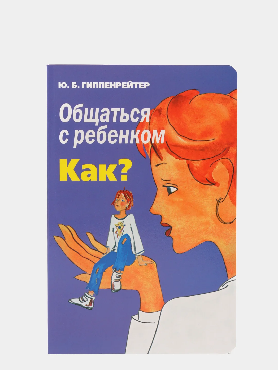 Общаться с ребенком. Как?