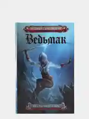Ведьмак. Владычица озера, Анджей Сапковский