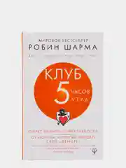 Клуб "5 часов утра". Секрет личной эффективности от монаха, который продал свой "феррари"