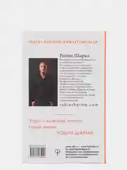 Клуб "5 часов утра". Секрет личной эффективности от монаха, который продал свой "феррари"