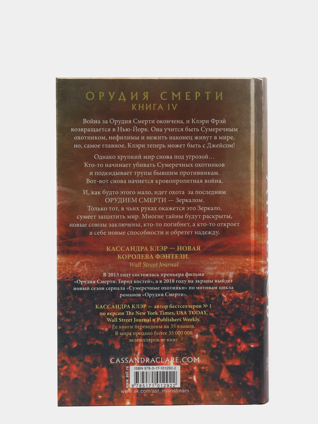 Орудия смерти. Город падших ангелов, Кассандра Клэр