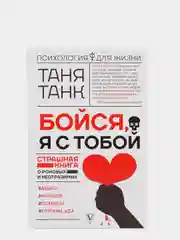 Бойся, я с тобой. Страшная книга о роковых и неотразимых