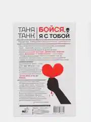 Бойся, я с тобой. Страшная книга о роковых и неотразимых