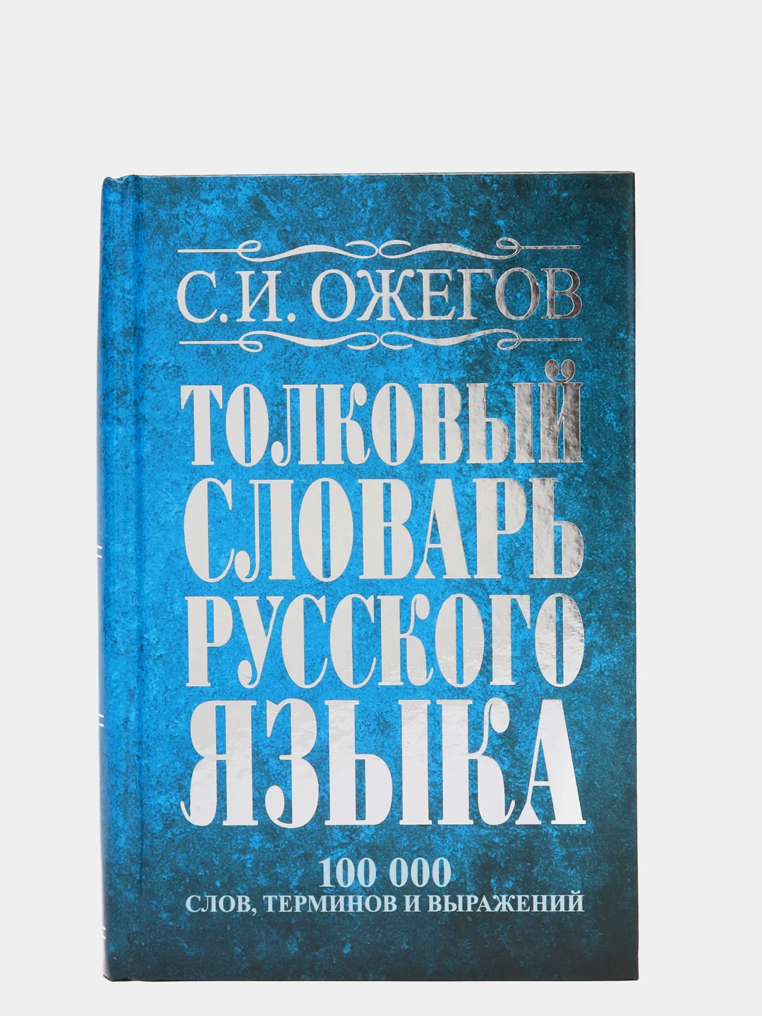 Толковый словарь русского языка: около 100 000 слов, терминов и фразеологических выражений
