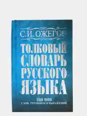 Толковый словарь русского языка: около 100 000 слов, терминов и фразеологических выражений