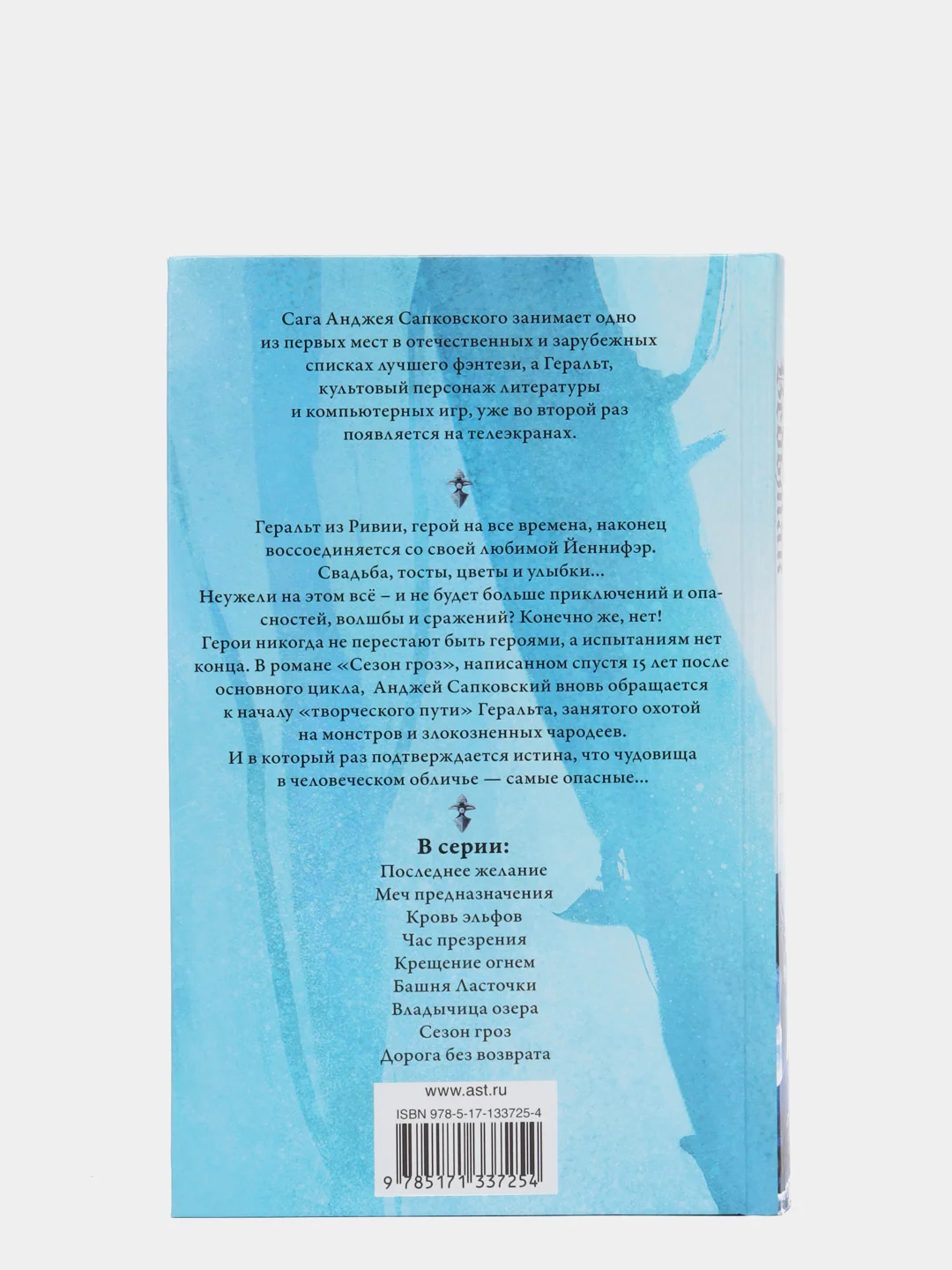 Ведьмак. Сезон гроз. Дорога без возврата. А. Сапковский