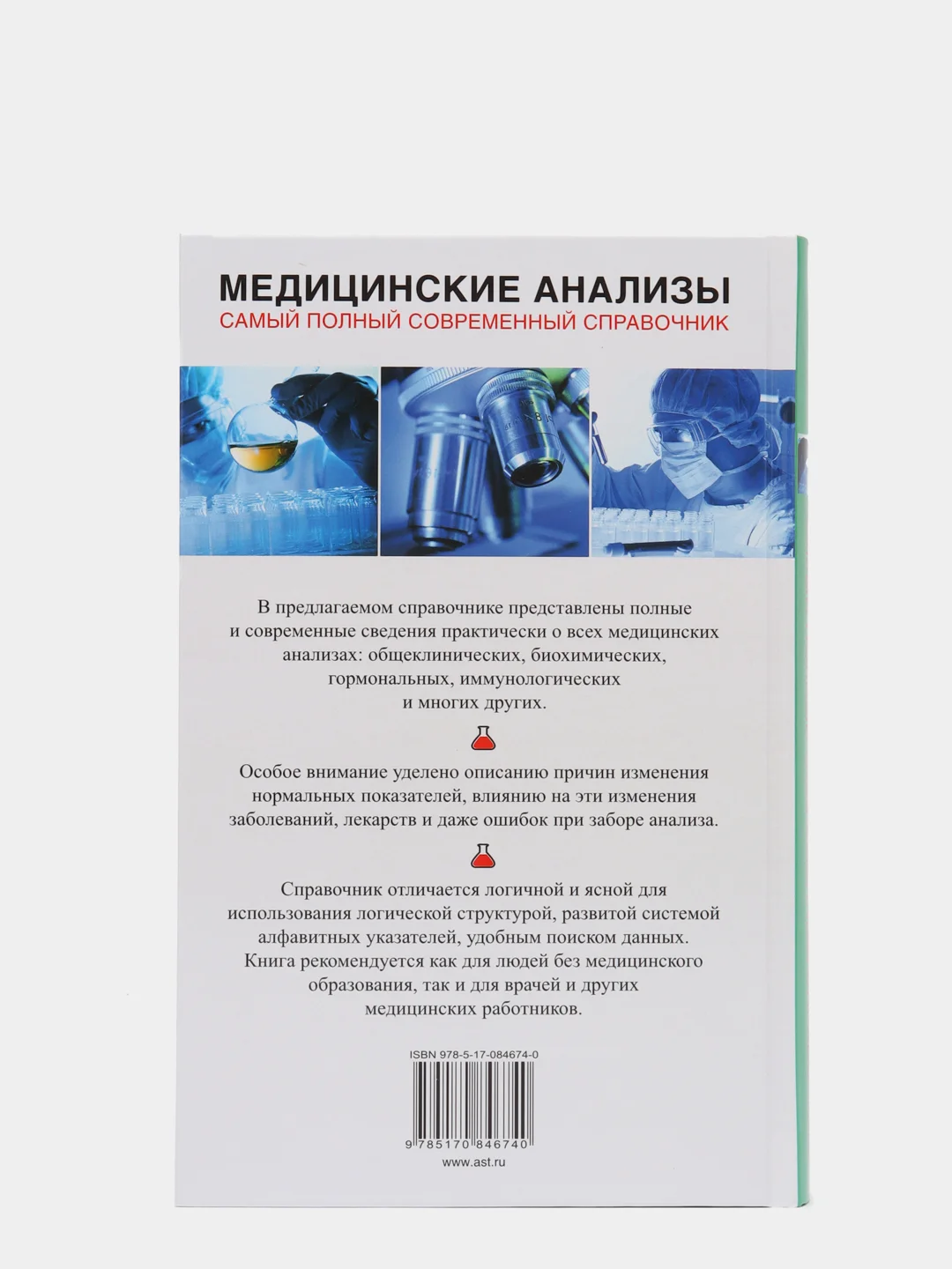 Медицинские анализы. Самый полный справочник