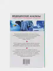 Медицинские анализы. Самый полный справочник