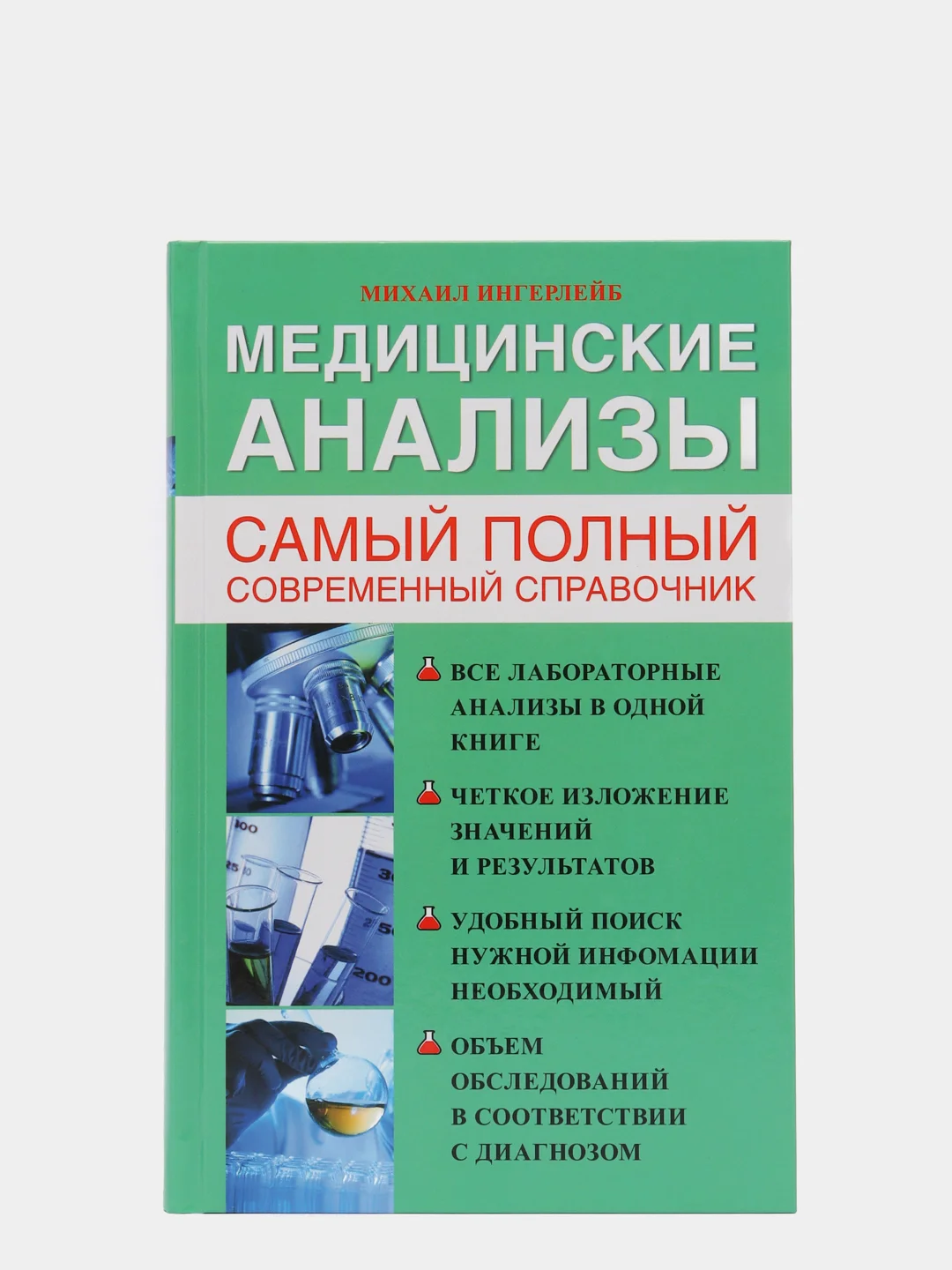 Медицинские анализы. Самый полный справочник