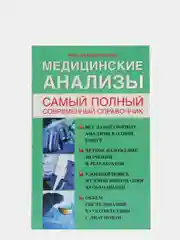 Медицинские анализы. Самый полный справочник