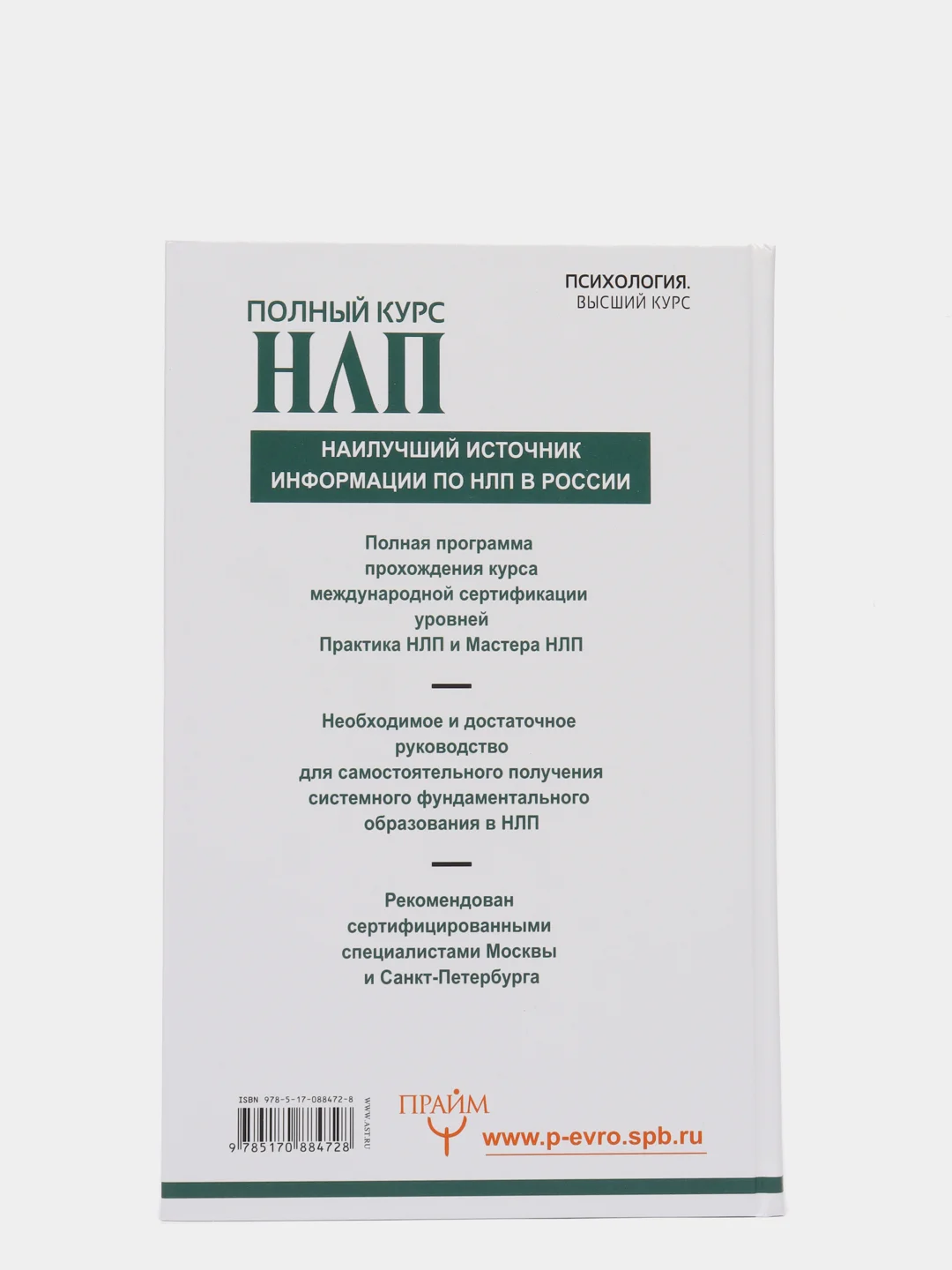 Полный курс НЛП