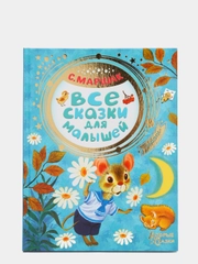 Все сказки для малышей, Самуил Маршак