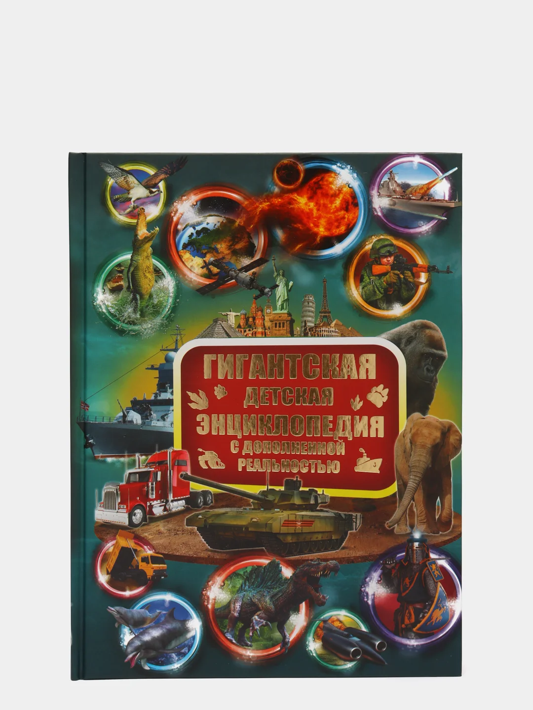 Гигантская детская энциклопедия с дополненной реальностью