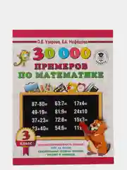 30000 примеров по математике. 3 класс