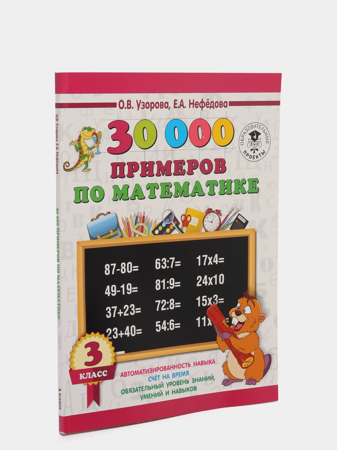 30000 примеров по математике. 3 класс