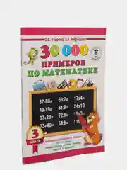 30000 примеров по математике. 3 класс