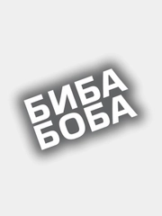 Наклейка на авто виниловая парная БИБА и БОБА