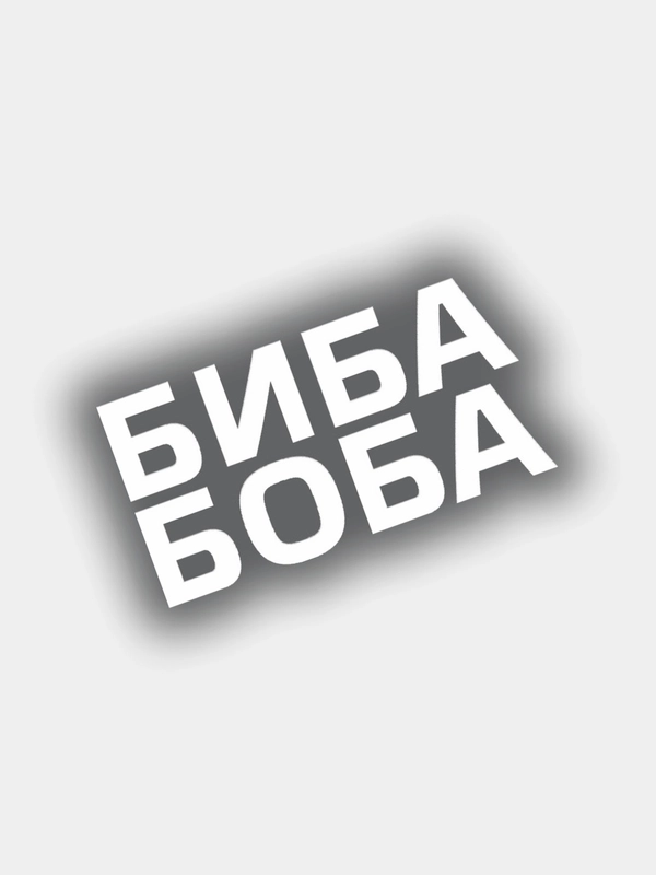 Наклейка на авто виниловая парная БИБА и БОБА