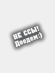 Наклейка на авто виниловая НЕ ССЫ - ДОЕДЕМ