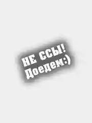 Наклейка на авто виниловая НЕ ССЫ - ДОЕДЕМ