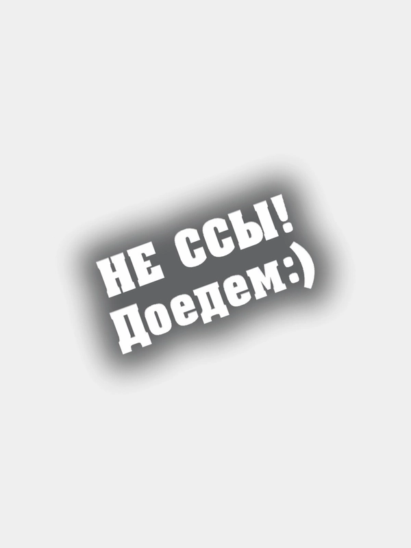 Наклейка на авто виниловая НЕ ССЫ - ДОЕДЕМ