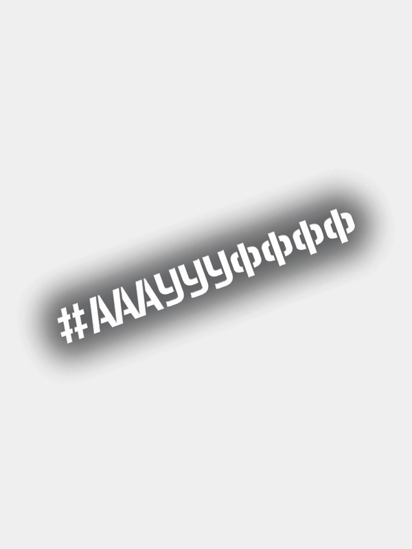 Наклейка на авто АААУУУФФФ