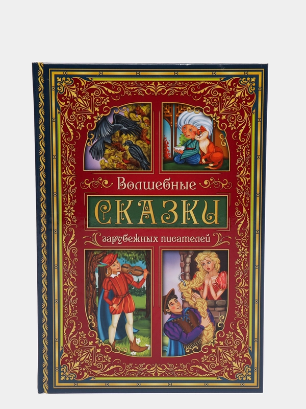 Книга в твёрдом переплёте Волшебные сказки зарубежных писателей 112 стр
