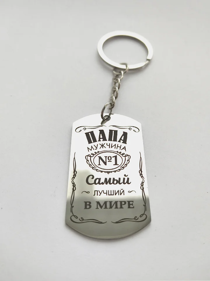 Белый брелок жетон для ключей "Самый лучший папа"