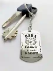 Белый брелок жетон для ключей "Самый лучший папа"