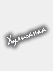 Наклейка на авто виниловая ХУЛИГАНКА