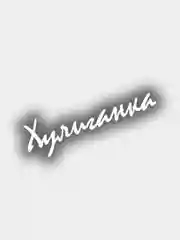 Наклейка на авто виниловая ХУЛИГАНКА