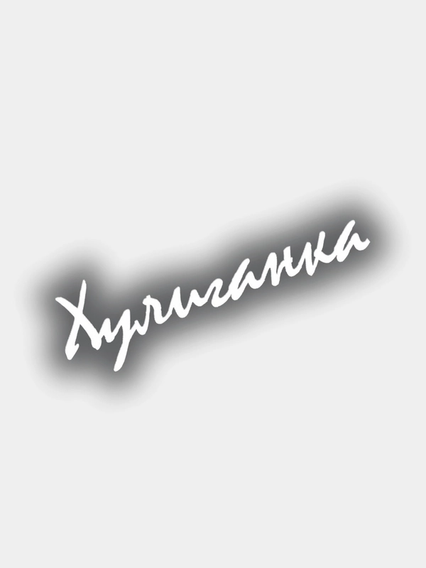 Наклейка на авто виниловая ХУЛИГАНКА
