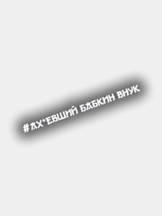 Наклейка на авто АХхВШИЙ БАБКИН ВНУК