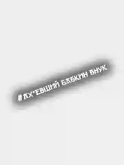 Наклейка на авто АХхВШИЙ БАБКИН ВНУК