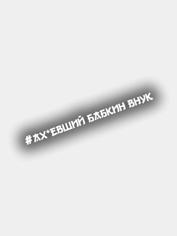 Наклейка на авто АХхВШИЙ БАБКИН ВНУК