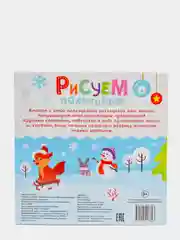 Серебряный раскраска пальчиковая для самых маленьких  "Рисуем пальчиками"