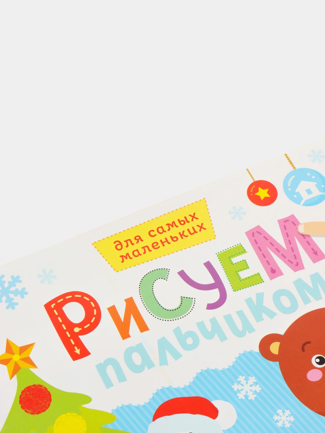 Серебряный раскраска пальчиковая для самых маленьких  "Рисуем пальчиками"