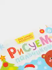 Серебряный раскраска пальчиковая для самых маленьких  "Рисуем пальчиками"