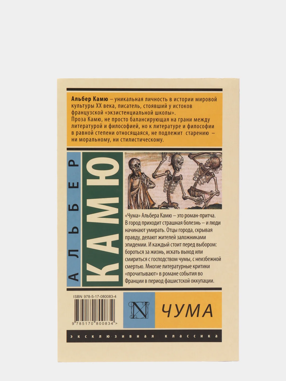 Чума, Камю А.