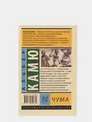 Чума, Камю А.