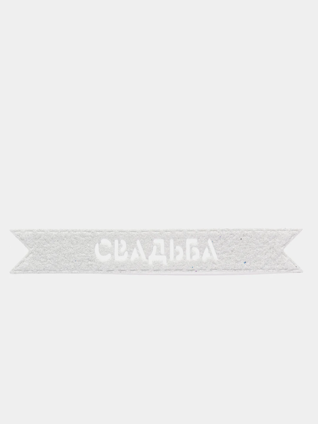 Белый блестящая надпись "Свадьба" для свадебного декора