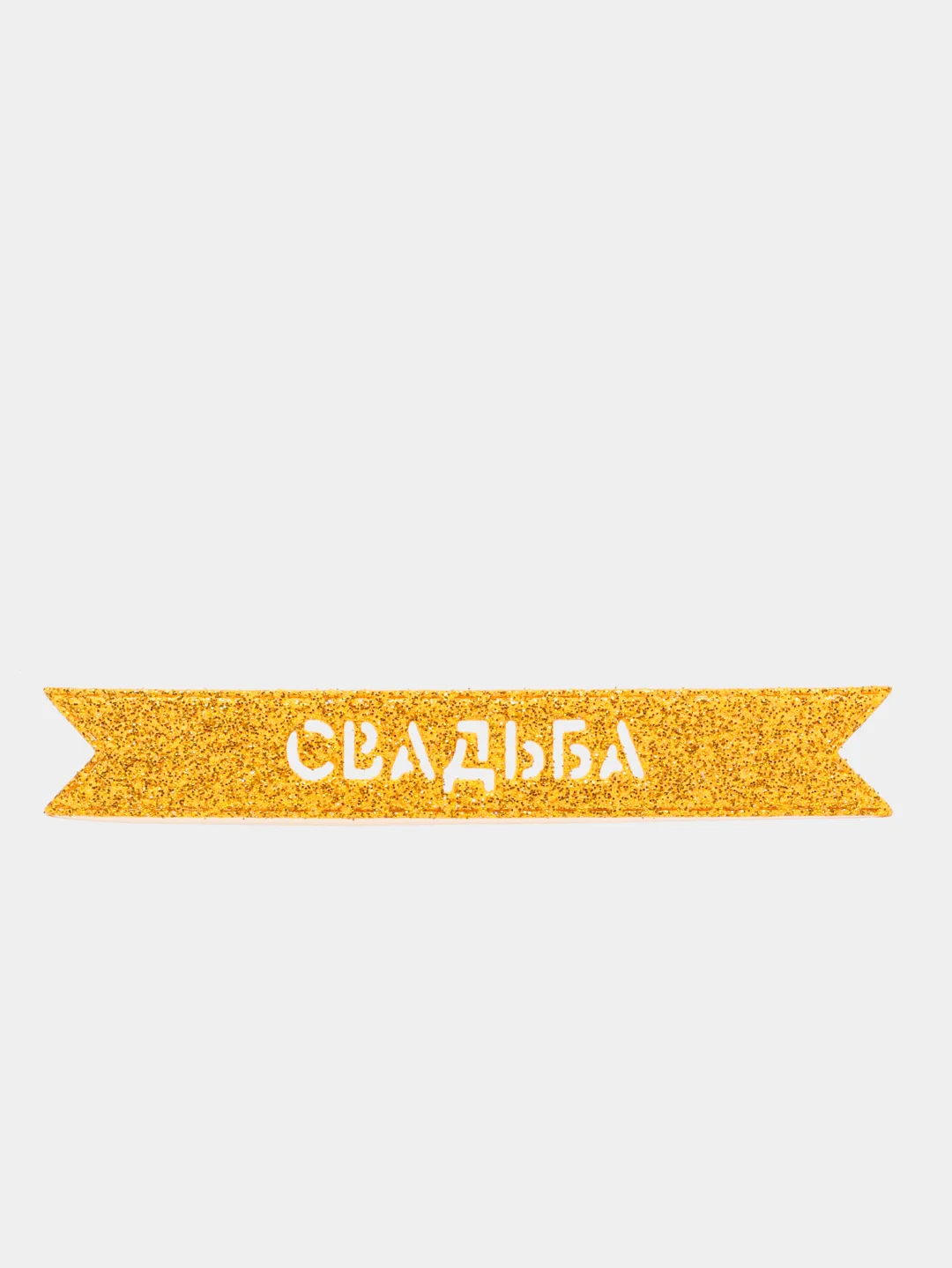 Золотой блестящая надпись "Свадьба" для свадебного декора