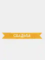 Золотой блестящая надпись "Свадьба" для свадебного декора