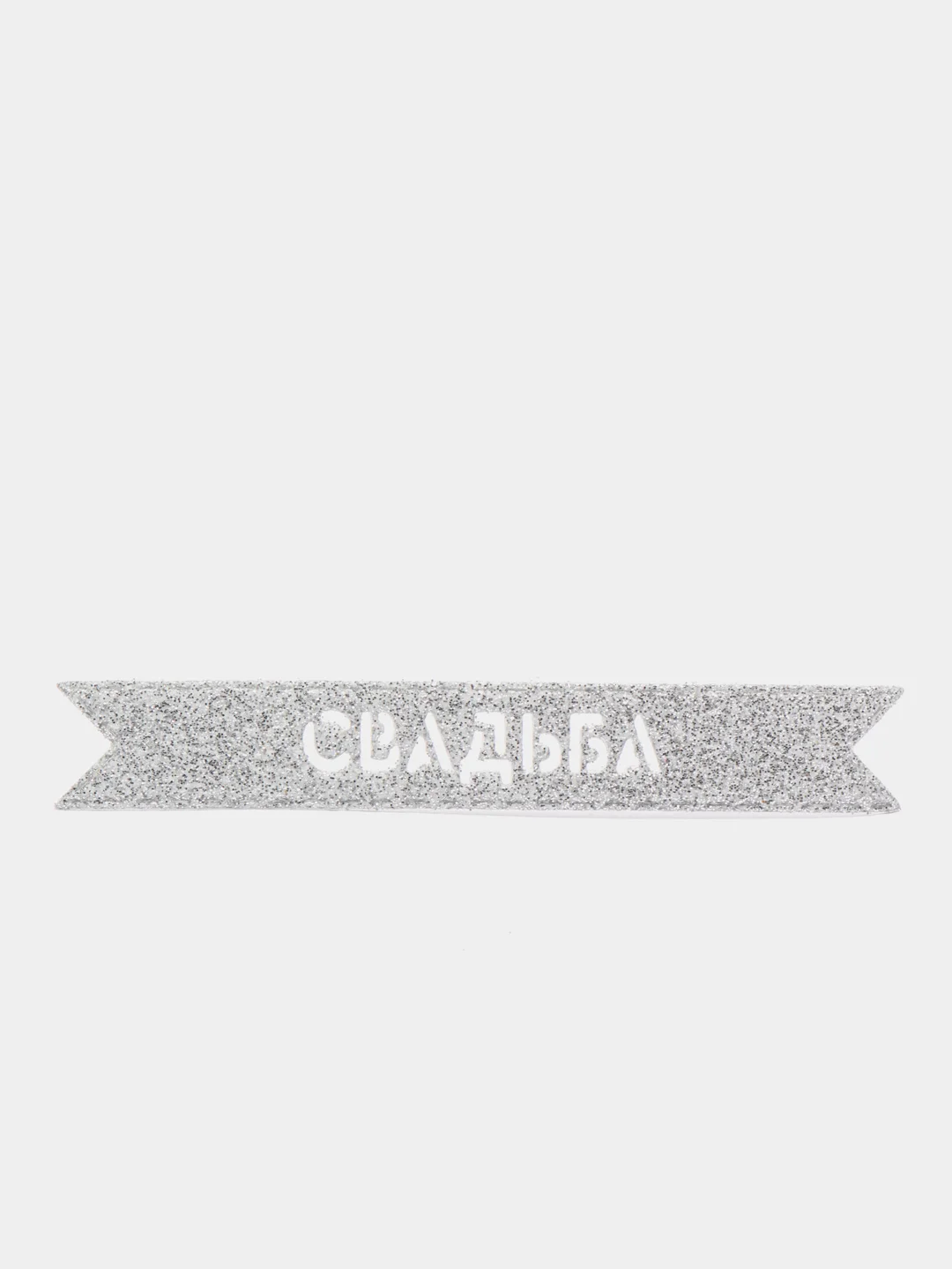 Серебряный блестящая надпись "Свадьба" для свадебного декора