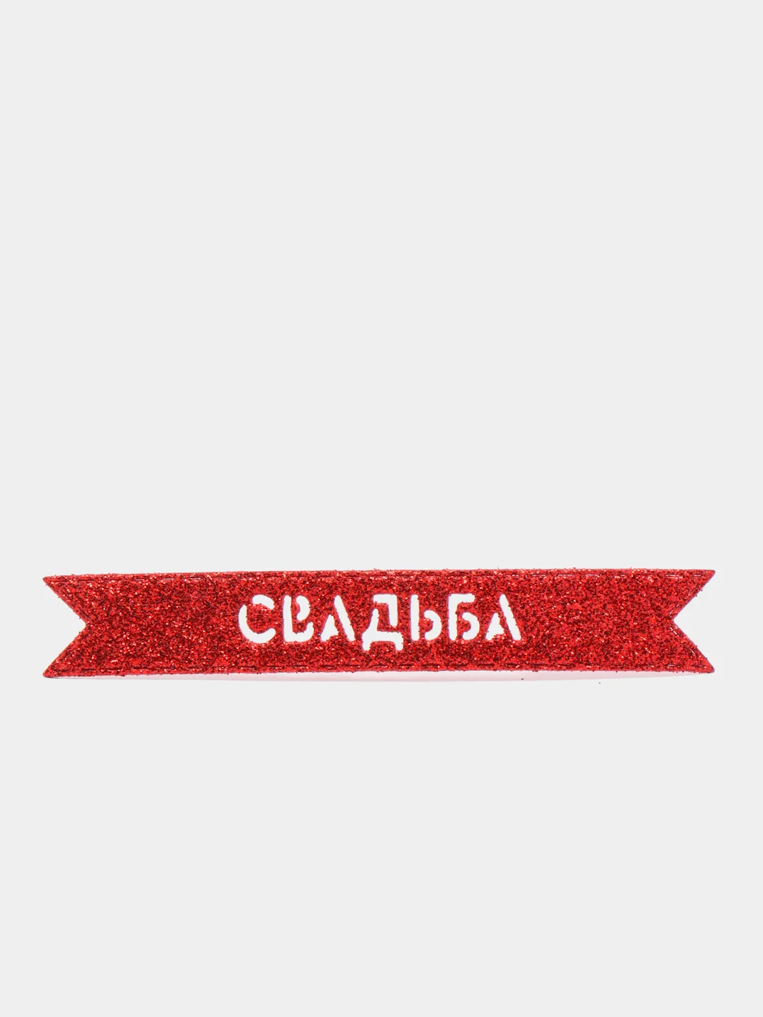 Красный блестящая надпись "Свадьба" для свадебного декора