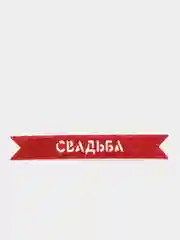 Красный блестящая надпись "Свадьба" для свадебного декора