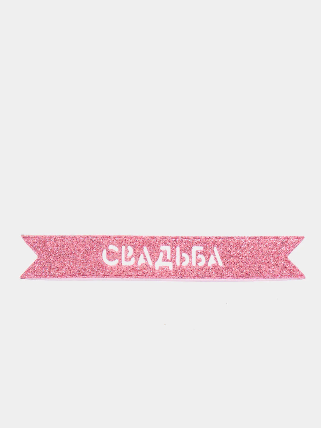 Конфетный блестящая надпись "Свадьба" для свадебного декора