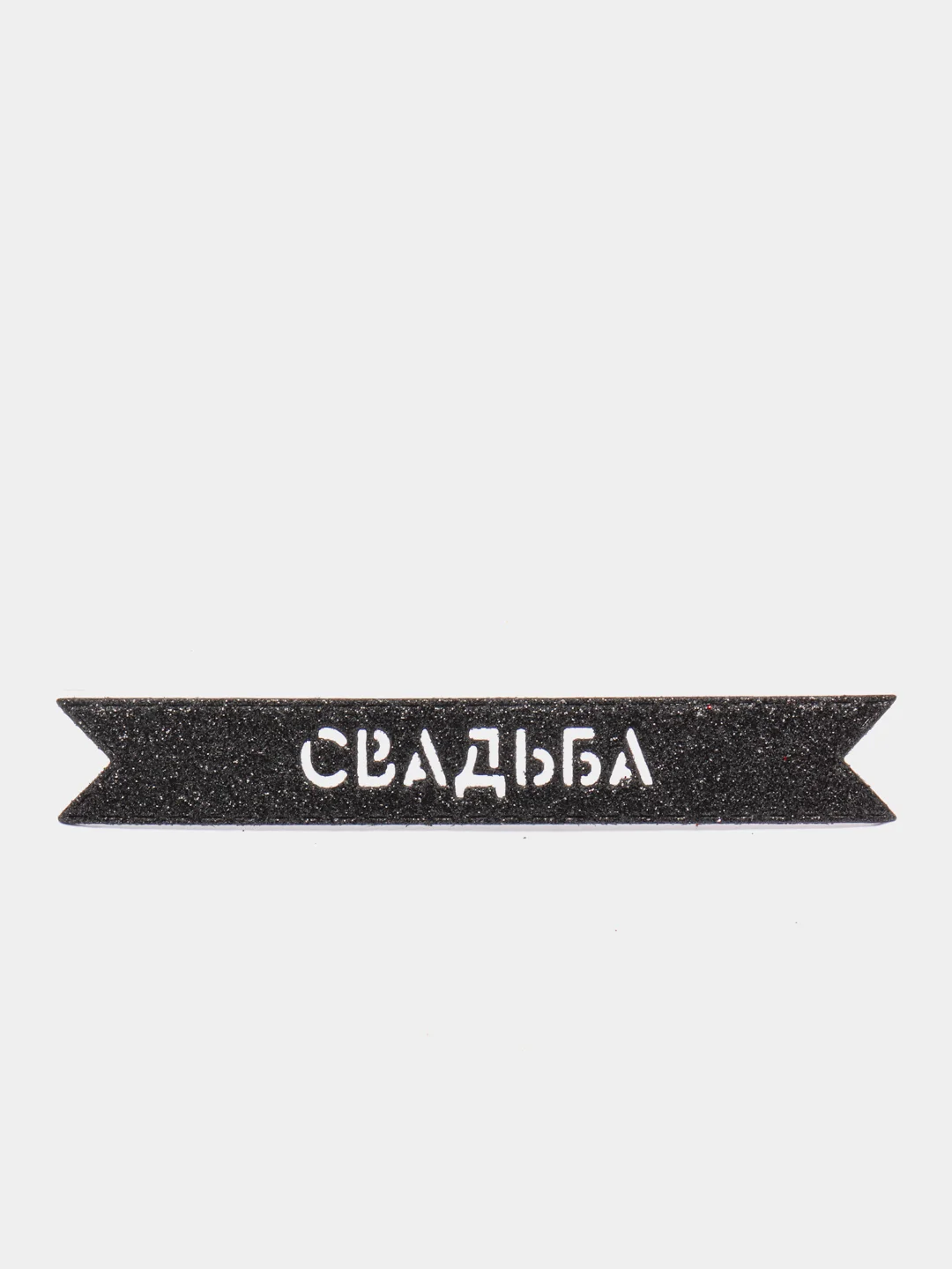Черный блестящая надпись "Свадьба" для свадебного декора