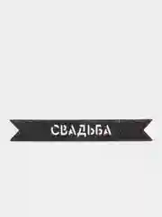 Черный блестящая надпись "Свадьба" для свадебного декора